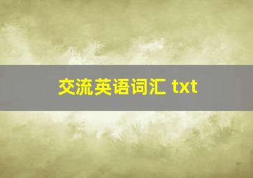 交流英语词汇 txt